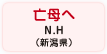 亡母へ N.H（新潟県）