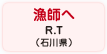 漁師へ R.T（石川県）