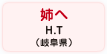 姉へ H.T（岐阜県）