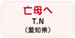 亡母へ T.N（愛知県）