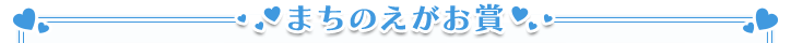 まちのえがお賞