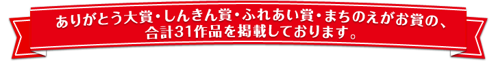 ありがとう大賞・しんきん賞・ふれあい賞・まちのえがお賞の、合計31作品を掲載しております。