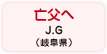 亡父へ J.G（岐阜県）