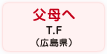 父母へ T.F（広島県）