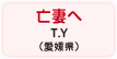 亡妻へ T.Y（愛媛県）