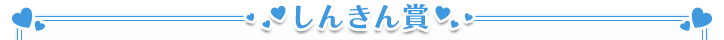 しんきん賞
