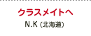 クラスメイトへ N.K（北海道）