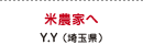 米農家へ Y.Y（埼玉県）