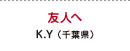 友人へ K.Y（千葉県）