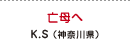 亡母へ K.S（神奈川県）