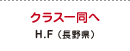 クラス一同へ H.F（長野県）