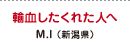 輸血したくれた人へ M.I（新潟県）