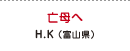 亡母へ H.K（富山県）