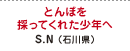 とんぼを採ってくれた少年へ S.N（石川県）