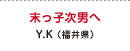 末っ子次男へY.K（福井県）
