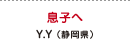 息子へ Y.Y（静岡県）