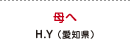 母へ H.Y（愛知県）