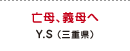 亡母、義母へ Y.S（三重県）