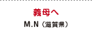義母へ M.N（滋賀県）