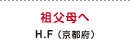 祖父母へ H.F（京都府）