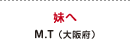 妹へ M.T（大阪府）