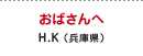 おばさんへ H.K（兵庫県）