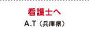 看護士へ A.T（兵庫県）
