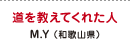 道を教えてくれた人 M.Y（和歌山県）