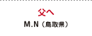 父へ M.N（鳥取県）