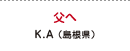 父へ K.A（島根県）