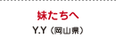 妹たちへ Y.Y（岡山県）