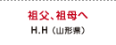 祖父、祖母へ H.H（山形県）