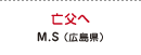 亡父へ M.S（広島県）