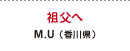 祖父へ M.U（香川県）