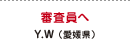 審査員へ Y.W（愛媛県）