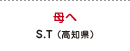 母へ S.T（高知県）