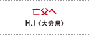 亡父へ H.I（大分県）