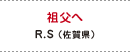 祖父へ R.S（佐賀県）