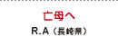 亡母へ R.A（長崎県）