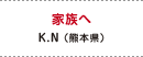 家族へ K.N（熊本県）