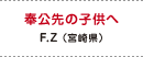 奉公先の子供へ F.Z（宮崎県）