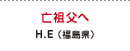 亡祖父へ H.E（福島県）