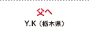 父へ Y.K（栃木県）