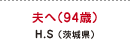 夫へ（94歳） H.S（茨城県）