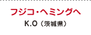 フジコ・ヘミングへ K.O（茨城県）