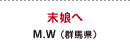 末娘へ M.W（群馬県）