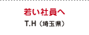 若い社員へ T.H（埼玉県）