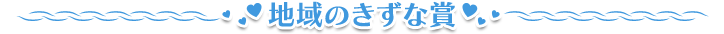 地域のきずな賞