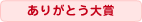 ありがとう大賞