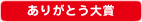 ありがとう大賞